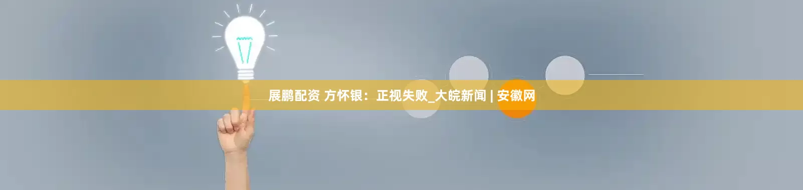 展鹏配资 方怀银：正视失败_大皖新闻 | 安徽网
