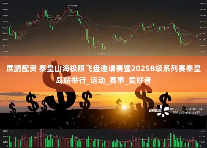 展鹏配资 秦皇山海极限飞盘邀请赛暨2025B级系列赛秦皇岛站举行_运动_赛事_爱好者