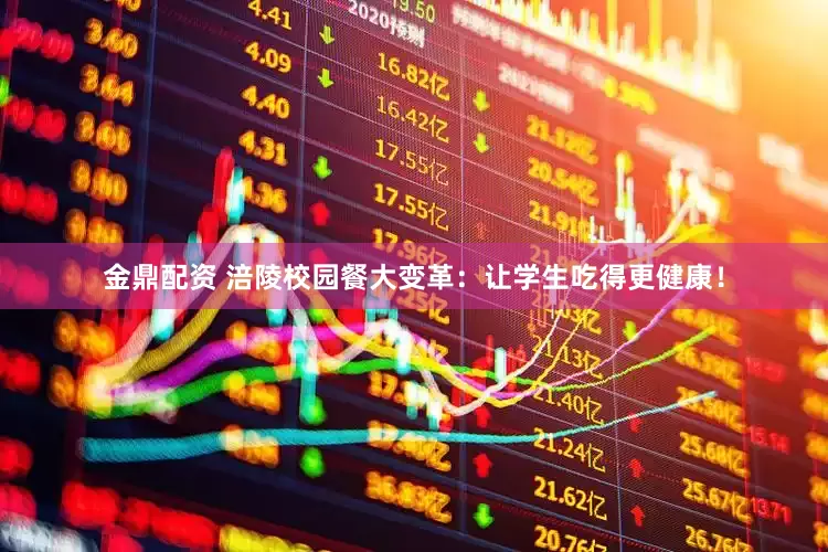 金鼎配资 涪陵校园餐大变革：让学生吃得更健康！